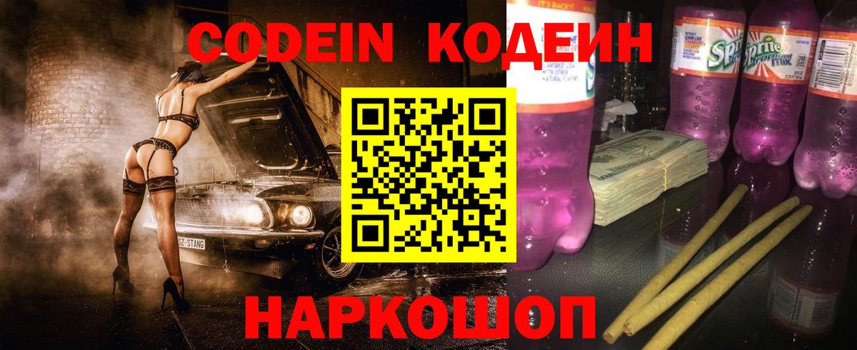 Котлас  Кодеин Purple Drank  Кодеин напиток Lean (лин)  Вход с VPN 